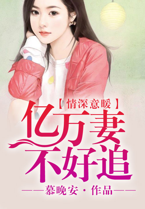 情深意暖,亿万爱妻不好追