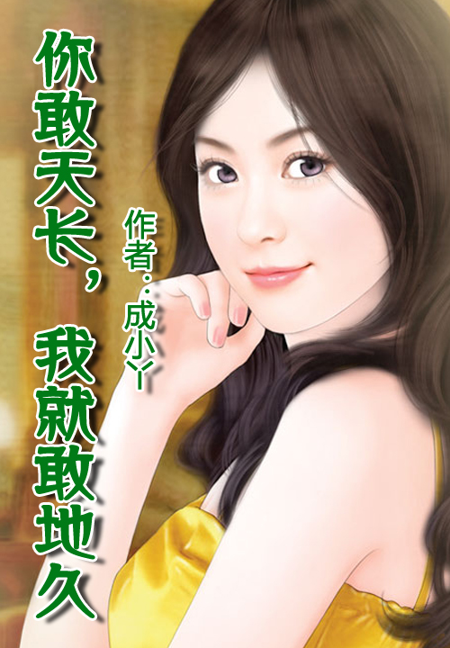 你敢天长,我就敢地久