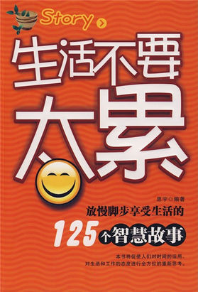 生活不要太累-放慢腳步享受生活的125個智慧故事_活著的感覺