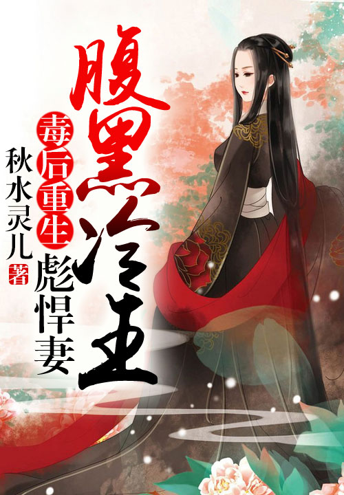 毒后重生,腹黑冷王彪悍妻