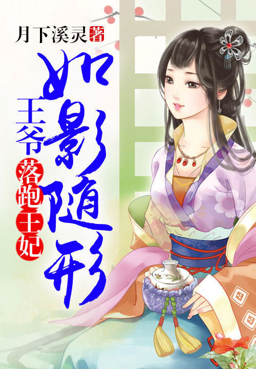 落跑王妃,王爷如影随形