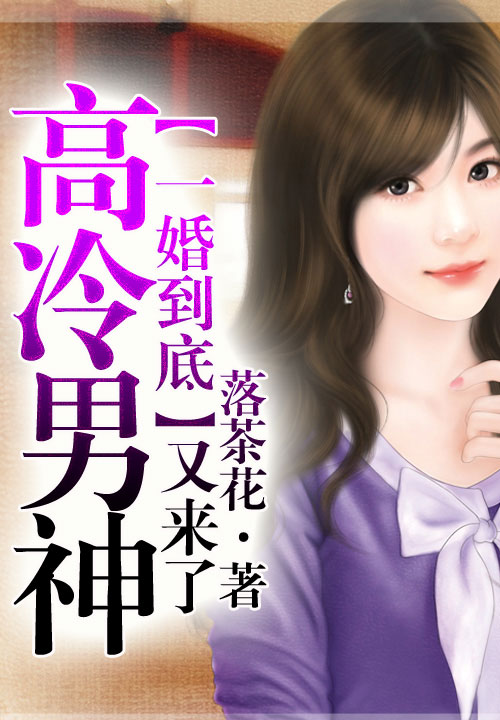 一婚到底,高冷男神又来了