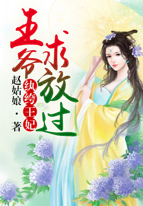 纨绔王妃,王爷高抬贵手