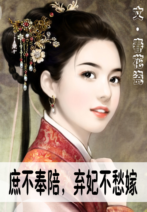 庶不奉陪,弃妃不愁嫁