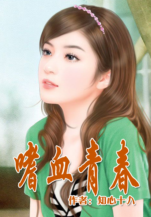嗜血青春