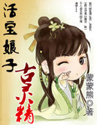 活宝娘子古灵精【全本】