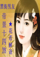 黑街男友:帝景十四煞