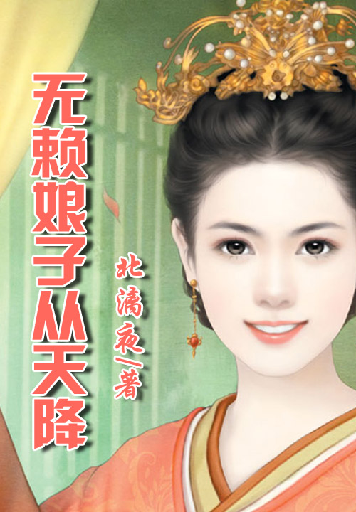 娘子从天降:妖孽相公很无赖