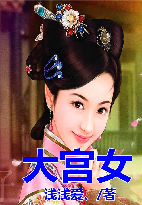 大宫女