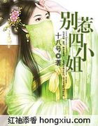 别惹四小姐(大结局)