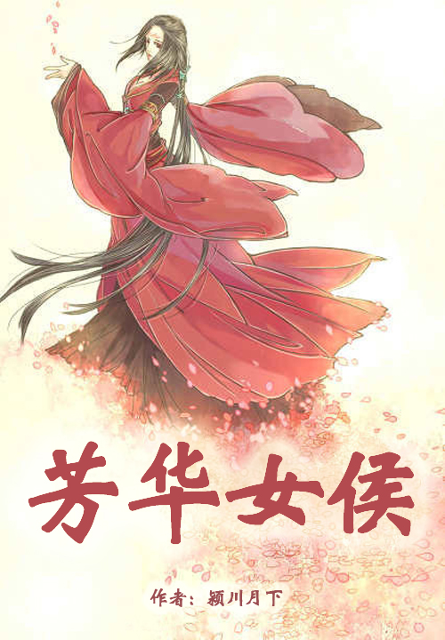 芳华女侯