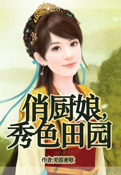 俏厨娘,秀色田园