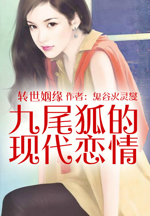 九尾狐的现代恋情