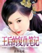 王后的复仇笔记(全本)