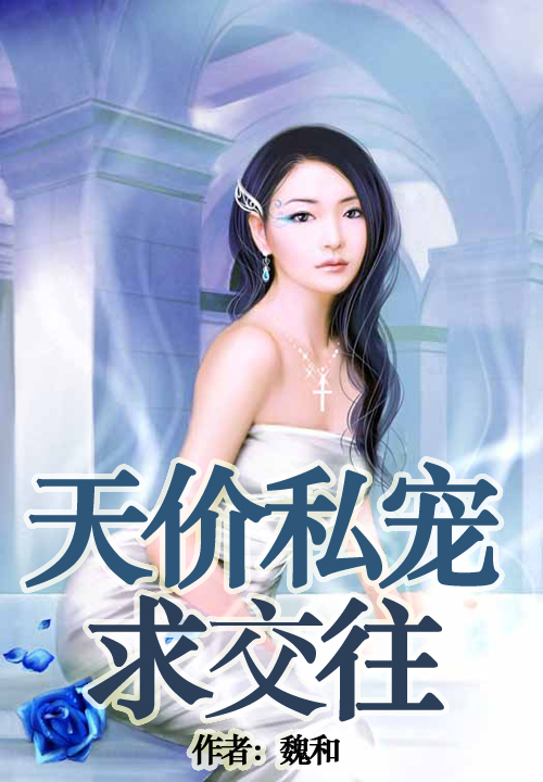 天价私宠,总裁求交往