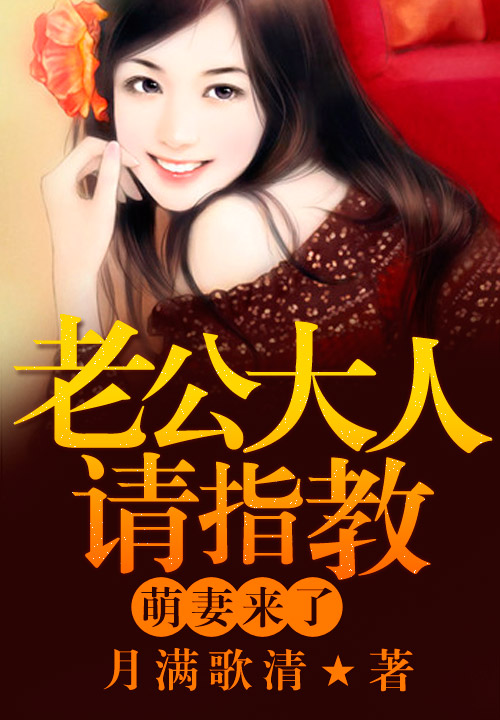 萌妻来了,老公大人请多指教