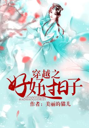 穿越之好好过日子