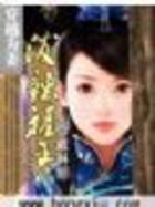 穿越为妻:泼辣福晋