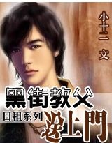 日租:黑街教父送上门(完)