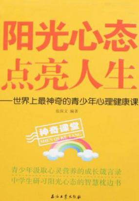 陽光心態點亮人生:世界上神奇的青少年心理健康課