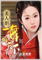 美人泪:一舞倾天下(大结局)