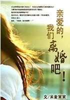亲爱的,我们离婚吧!