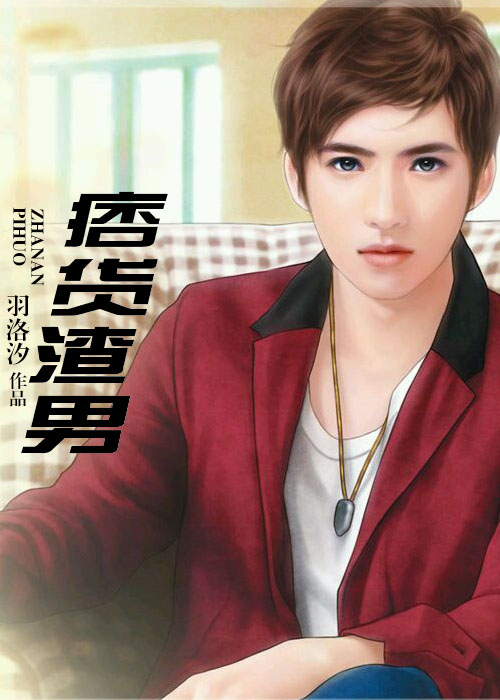 痞货渣男,左拐滚蛋