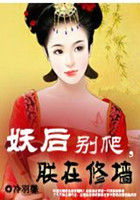 妖后别爬,朕在修墙