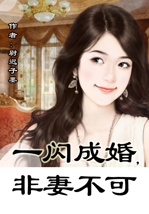 一闪成婚,非妻不可