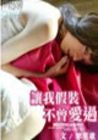 让我假装不曾爱过(全本)