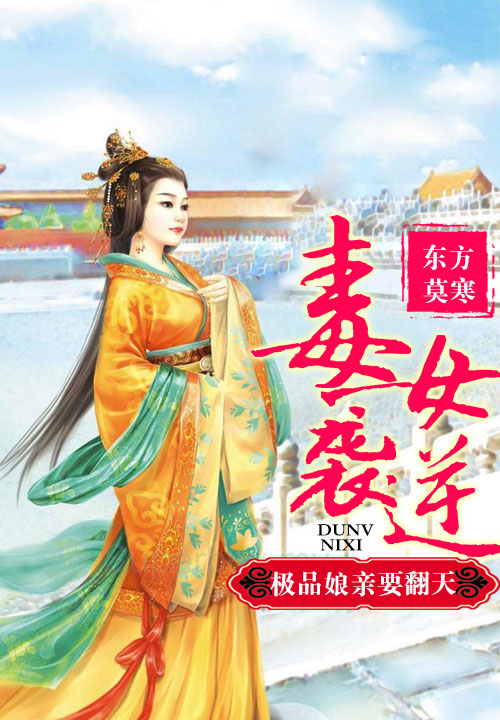 毒女逆袭,极品娘亲要翻天