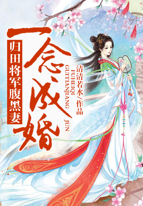 一念成婚,归田将军腹黑妻