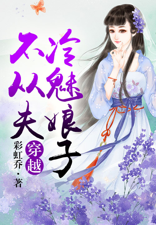 穿越:冷魅娘子不从夫(全本)