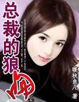 总裁的狼吻(大结局)