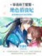 享尽帝王宠爱:绝色俏贵妃