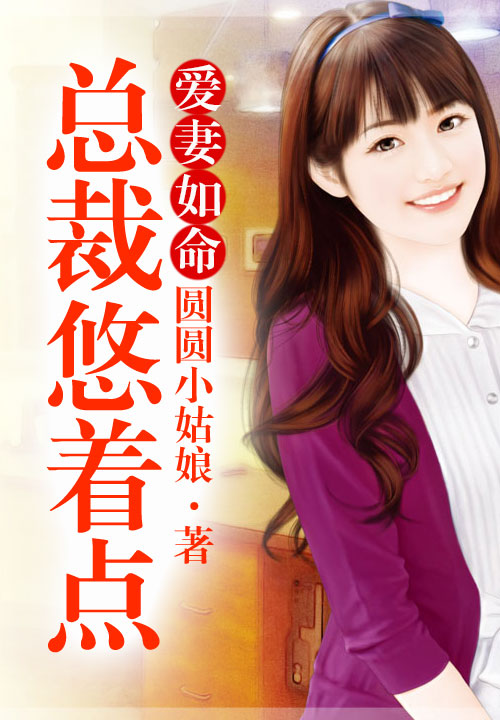 爱妻如命，总裁悠着点！