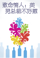 致命情人:美男总裁不好惹(大结局)