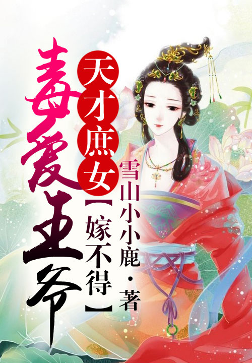 天才庶女:王爷,我不嫁