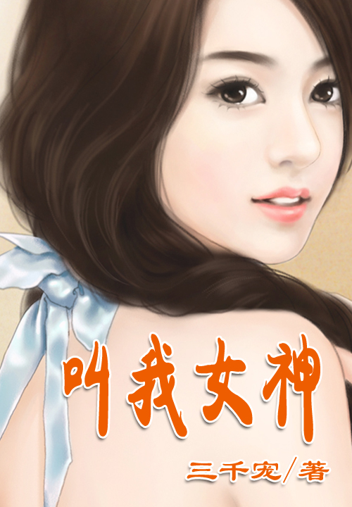 网游:叫我女神