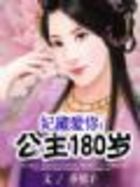 妃藏爱你:公主180岁(大结局)