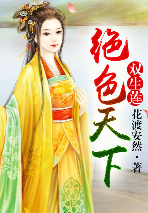 双生莲:绝色天下