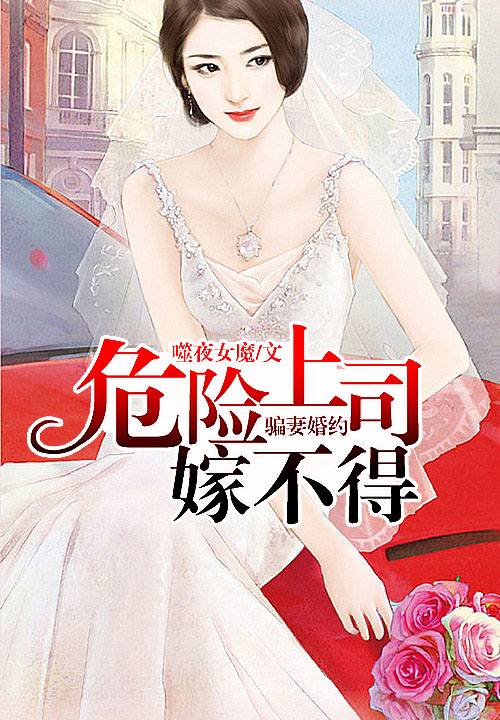 骗妻婚约,危险上司嫁不得