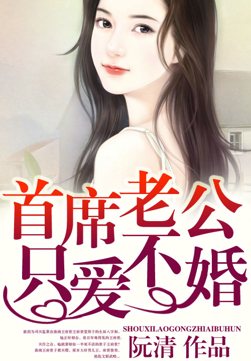首席总裁,只爱不婚