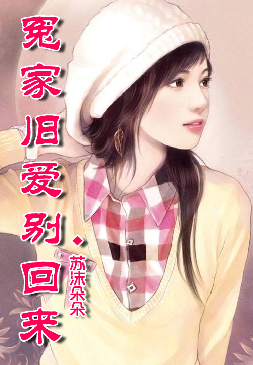 旧爱总裁别乱来