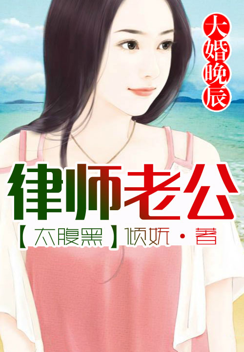 大婚晚辰,律师老公太腹黑