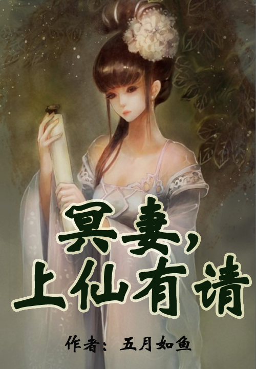 冥妻,上仙有请