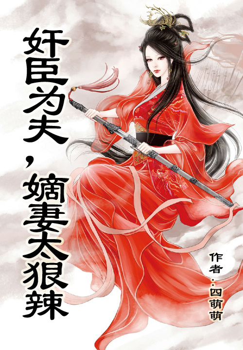 奸臣为夫,嫡妻太狠辣