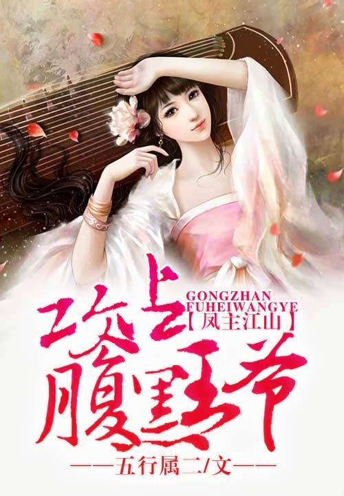 凤主江山,攻占腹黑王爷