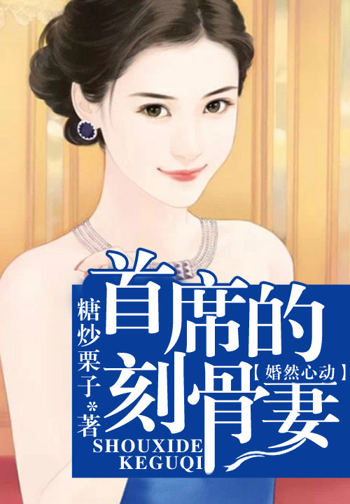婚然心动,首席刻骨爱