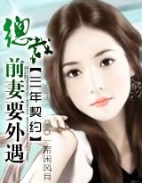 三年契约:总裁前妻要外遇